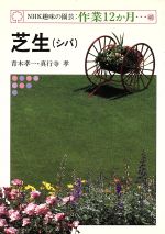 趣味の園芸 芝生 -(NHK趣味の園芸 作業12か月40)