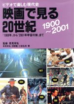 映画で見る20世紀 1900~2001 ビデオで楽しむ現代史-