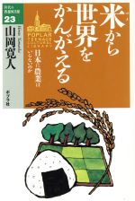 米から世界をかんがえる 日本に農業はいらないのか-(10代の教養図書館23)