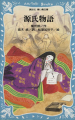 源氏物語 中古本 書籍 紫式部 著者 高木卓 訳者 松室加世子 その他 ブックオフオンライン