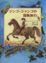 ジンゴ・ジャンゴの冒険旅行 -(あかね世界の文学シリーズ)