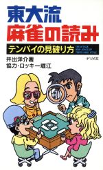 東大流麻雀の読み テンパイの見破り方-