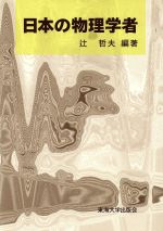 日本の物理学者：中古本・書籍：辻哲夫(著者)：ブックオフオンライン