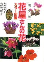 四季別 花屋さんの花カラー図鑑 四季別-