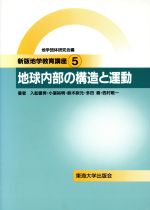 地球内部の構造と運動 -(新版地学教育講座5)