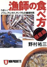 漁師の食べ方・極意編 うまい!イワシ、アジ、サバ、サンマらの徹底利用-(ノン・ポシェット)