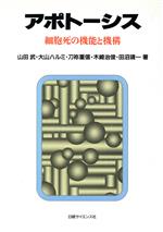 アポトーシス 細胞死の機能と機構-