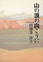 山の頂の向こうに：新品本・書籍：田部井淳子(著者)：ブックオフオンライン