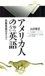 アメリカ人の知らない英語 和製英語のすべて-(丸善ライブラリー152)