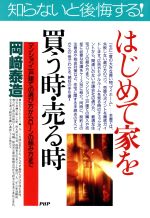 はじめて家を買う時・売る時 マンション・一戸建ての選び方からローンの組み方まで-(PHPビジネス選書)