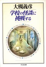 学校の怪談に挑戦する -(ちくま文庫)