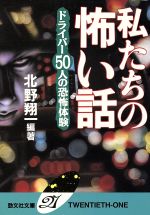 私たちの怖い話 ドライバー50人の恐怖体験-(勁文社文庫21)