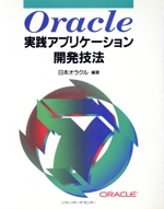 Oracle実践アプリケーション開発技法