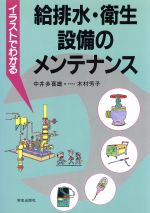 イラストでわかる給排水・衛生設備のメンテナンス -(「イラストでわかる」シリーズ)