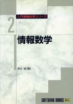 情報数学 -(入門情報科学シリーズ2)