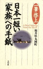 日本一短い「家族」への手紙 一筆啓上-