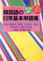 暮らしと仕事に役立つ 韓国語の日常基本単語集 暮らしと仕事に役立つ 日本人韓国人両サイドから使える単語集です-