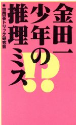 金田一少年の推理ミス