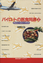 パイロットの医食同源 グルメ&ヘルシー・フライト-(2)