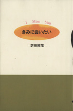 きみに会いたい I Miss You-(グリーンフィールド)