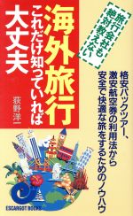 海外旅行これだけ知っていれば大丈夫 旅行会社も絶対教えない 格安パックツアー、激安航空券の利用法から安全で快適な旅をするためのノウハウ-(エスカルゴ・ブックス)