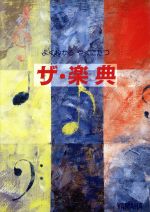 よくわかる やくにたつ ザ・楽典 子供から大人まで楽しみながら学べる楽典入門-