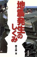地震発生のしくみ