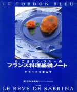 ル・コルドン・ブルーのフランス料理基礎ノート -(サブリナを夢みて)