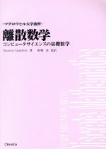 離散数学 コンピュータサイエンスの基礎数学-(マグロウヒル大学演習)