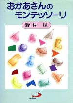 おかあさんのモンテッソーリ