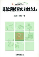 非破壊検査のおはなし