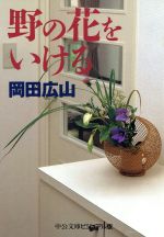 野の花をいける -(中公文庫ビジュアル版)