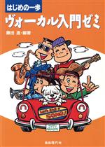 ヴォーカル入門ゼミ はじめの一歩-([1995])