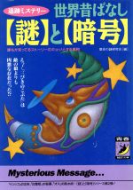 世界昔ばなし「謎」と「暗号」 追跡ミステリー 誰もが知ってるストーリーのギョッ!とする真相-(青春BEST文庫)