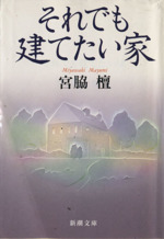 それでも建てたい家 -(新潮文庫)