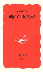 細胞から生命が見える -(岩波新書)