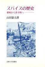 スパイスの歴史薬味から香辛料へ 中古本 書籍 山田憲太郎 著者 ブックオフオンライン