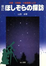 ほしぞらの探訪 肉眼・双眼鏡・小望遠鏡による-