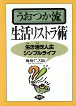 うおつか流生活リストラ術 生き活き人生シンプルライフ-