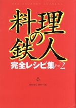 料理の鉄人 完全レシピ集-(Part2)