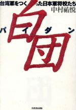 白団台湾軍をつくった日本軍将校たち 中古本 書籍 中村祐悦 著者 ブックオフオンライン