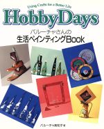 Hobby Days バルーチャさんの生活ペインティングBook-(Hobby days Using crafts for a better life)