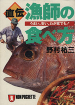 直伝・漁師の食べ方 うまい、安い、わが家でも!-(ノン・ポシェット)