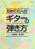 初めての人のギターの弾き方