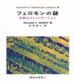 フェロモンの謎 生物のコミュニケーション-(SAライブラリー16)