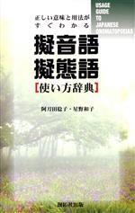 擬音語擬態語使い方辞典 正しい意味と用法がすぐわかる-