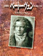 図説 ベートーヴェン 愛と創造の生涯-(ふくろうの本)