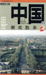 中国の歴史散歩 アジア歴史散歩シリーズ-(2)