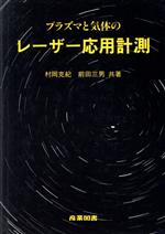 プラズマと気体のレーザー応用計測