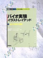 バイオ実験イラストレイテッド -遺伝子解析の基礎(細胞工学別冊 目で見る実験ノートシリーズ)(2)